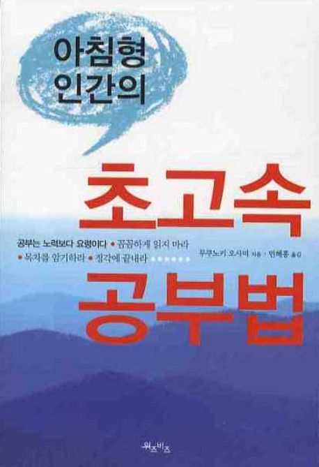 (아침형 인간의)초고속 공부법