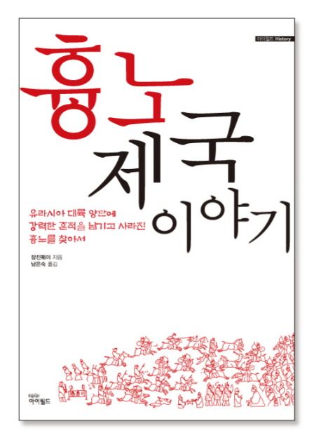 흉노제국 이야기 대표 이미지