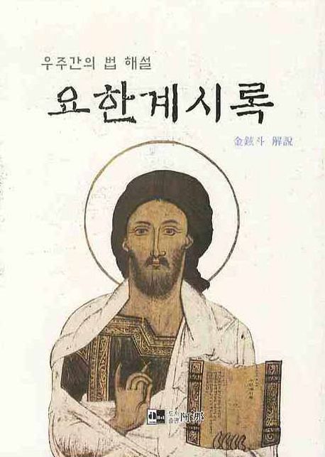 요한계시록 | 김현두 - 교보문고