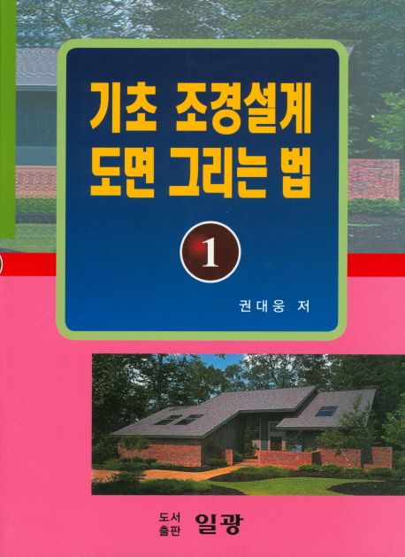 기초 조경설계 도면 그리는 법.1 | 권대웅 - 교보문고