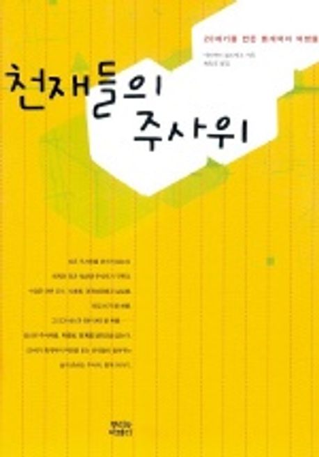 천재들의 주사위