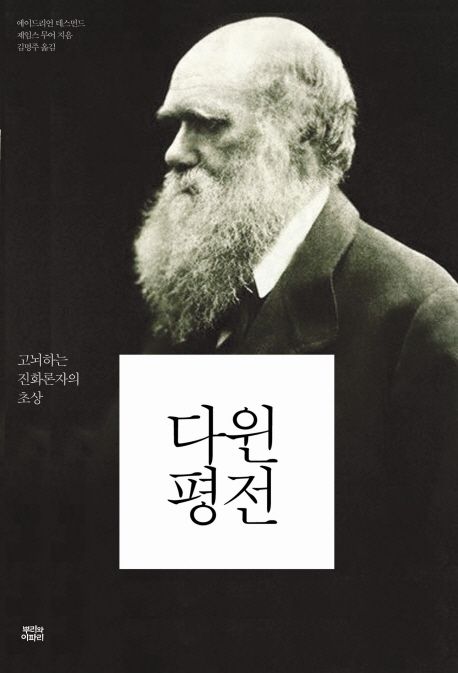다윈 평전