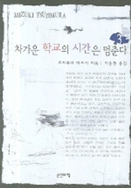 차가운 학교의 시간은 멈춘다. 1