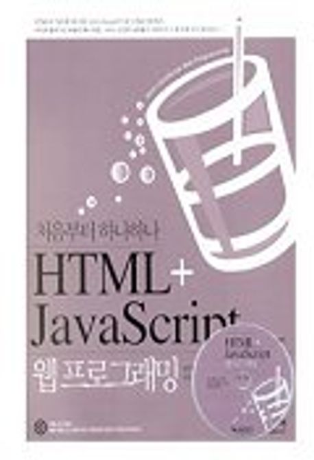 HTML+ JAVASCRIPT 웹프로그래밍(CD-ROM 1장포함) | 오민근 - 교보문고