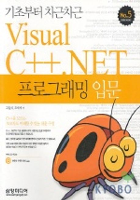 VISUAL C++.NET 프로그래밍 입문(기초부터 차근차근 5)(CD-ROM 1장 포함) | 고일석 - 교보문고