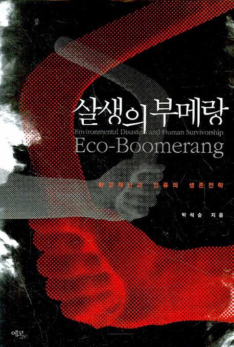 살생의 부메랑 대표 이미지