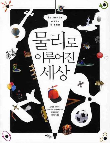 물리로 이루어진 세상