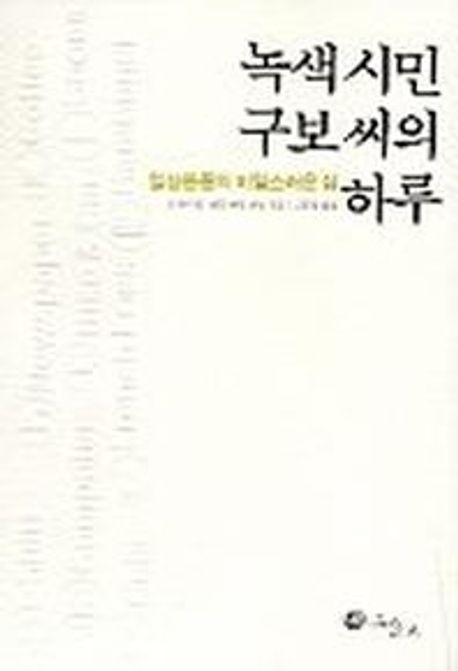 녹색시민 구보씨의 하루