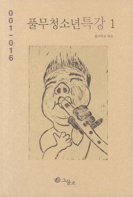 풀무청소년특강 1 | 풀무학교 - 교보문고