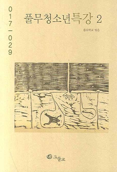 풀무청소년특강 2 | 풀무학교 - 교보문고