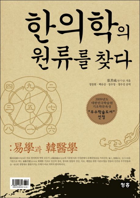 한의학의 원류를 찾다 | 장기성 - 교보문고