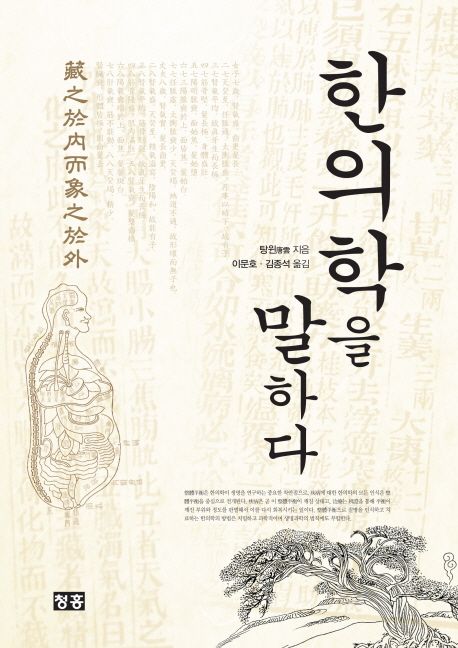 한의학을 말하다 - 교보문고