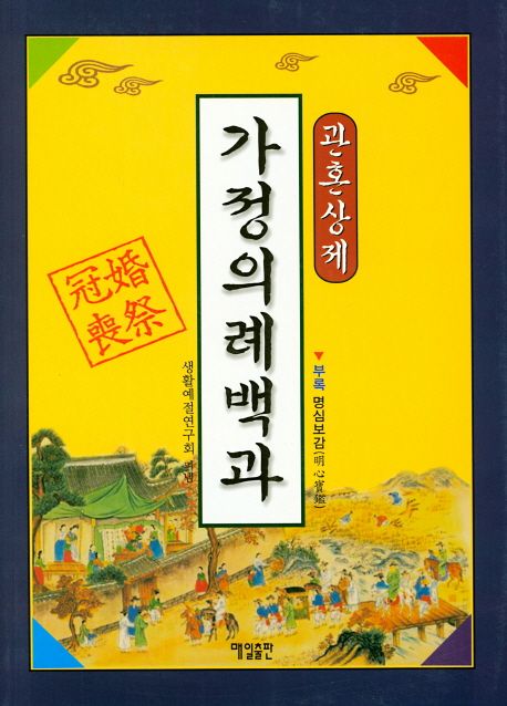 가례백과(家禮百科) 趣味・スポーツ・実用