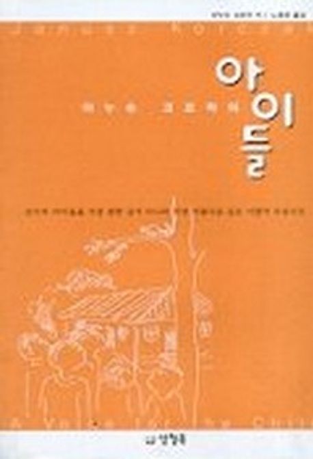 (야누슈 코르착의)아이들