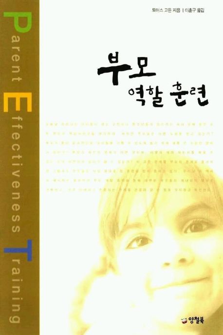 부모 역할 훈련 - 교보문고