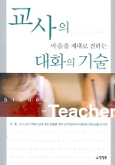 교사의 마음을 제대로 전하는 대화의 기술