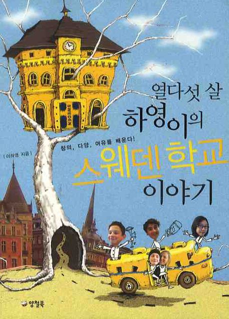 열다섯 살 하영이의 스웨덴 학교 이야기
