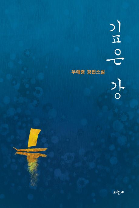 깊은 강 | 우애령 - 교보문고