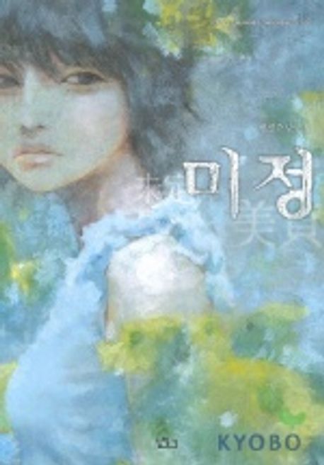 미정 | 변병준 - 교보문고