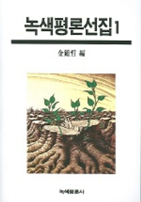 녹색평론선집