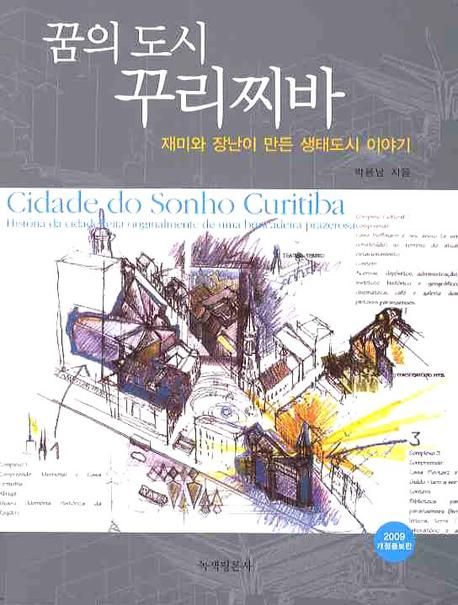 꿈의 도시, 꾸리찌바