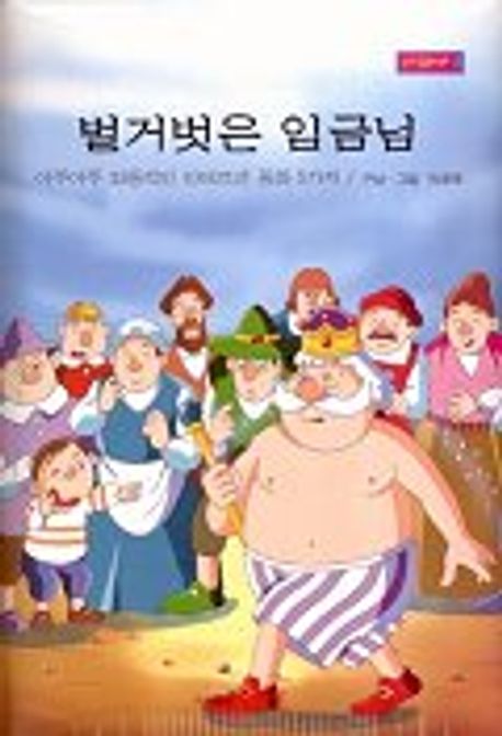벌거벗은 임금님(동화나라 4) | 알라딘 편집부 - 교보문고