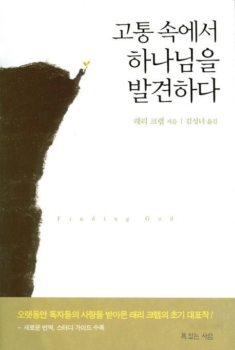 고통속에서하나님을발견하다+