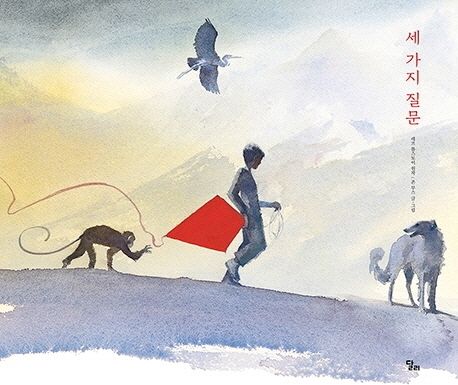 세 가지 질문