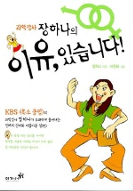 (과학강사) 장하나의 이유, 있습니다!