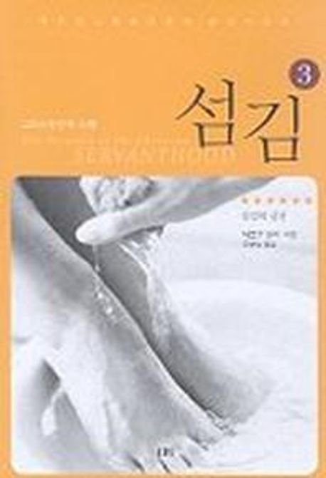 섬김 3 | 대로우 밀러 - 교보문고