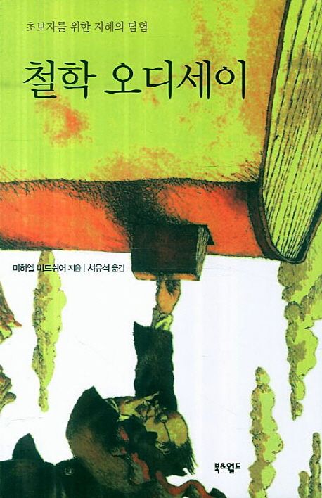 철학 오디세이 | 미하엘 비트쉬어 - 교보문고
