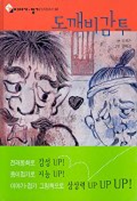 도깨비 감투(이야기 접기 전래동화편 2) | 조재은 - 교보문고