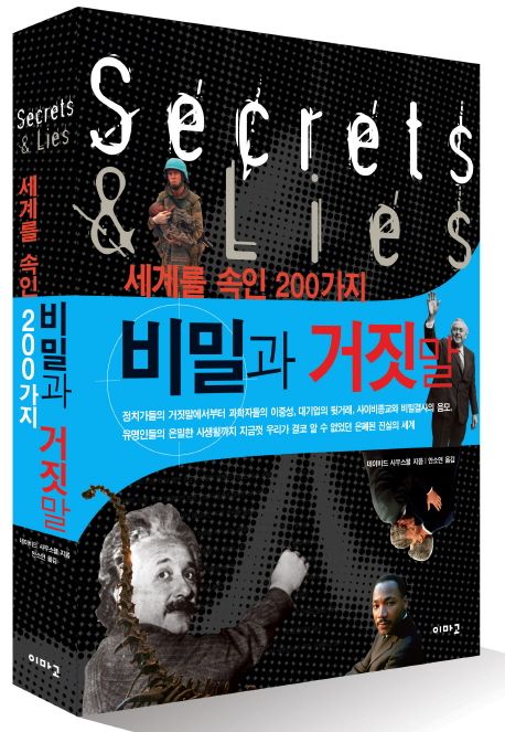 세계를 속인 200가지 비밀과 거짓말 대표 이미지