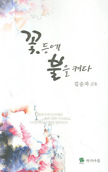 꽃등에 불을 켜다 | 김순자 - 교보문고