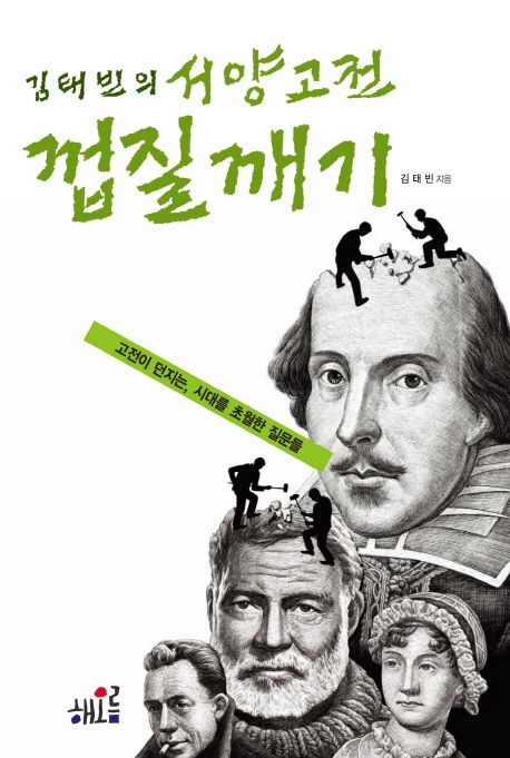 (김태빈의)서양 고전 껍질깨기