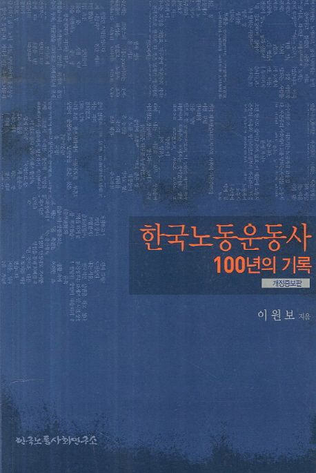 『한국노동운동사 100년의 기록』, 정치/사회 분야 38위 – 책 추천