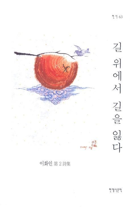 길 위에서 길을 잃다 | 이화인 - 교보문고