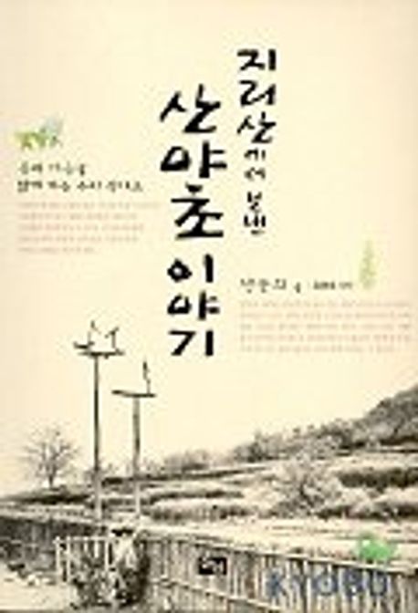 (지리산에서 보낸) 산야초 이야기