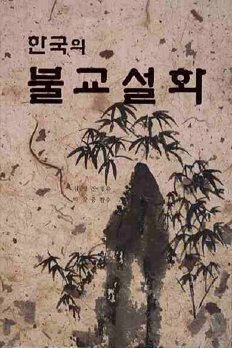 불교설화 | 김영진 - 교보문고