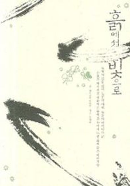흙에서