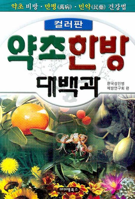 약초한방 대백과(컬러판) | 한국성인병예방연구회 - 교보문고