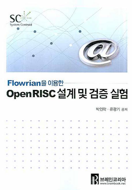 OPENRISC 설계 및 검증 실험 | 박인학 - 교보문고