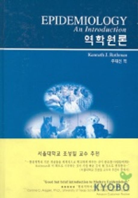 역학원론 | KENNETH J.ROTHMAN - 교보문고
