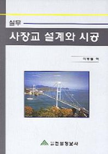 사장교 설계와 시공 | Walter Podolny - 교보문고