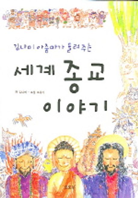 세계종교 이야기 | 김나미 - 교보문고