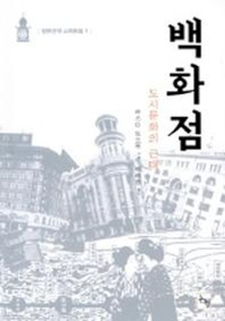 백화점 : 도시문화의 근대