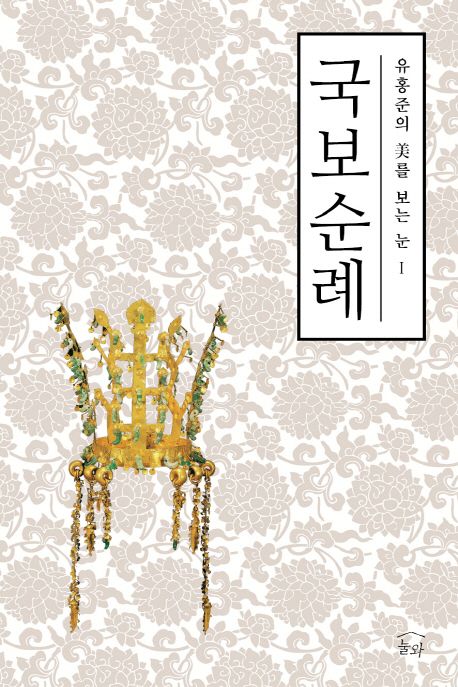 유홍준의 국보순례