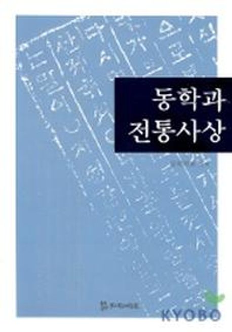 동학과 전통사상 | 동학학회 - 교보문고