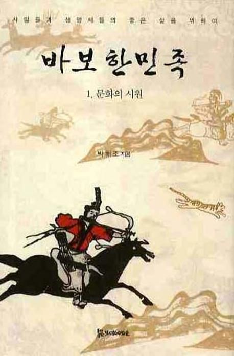 바보한민족 1: 문화의 시원 | 박해조 - 교보문고