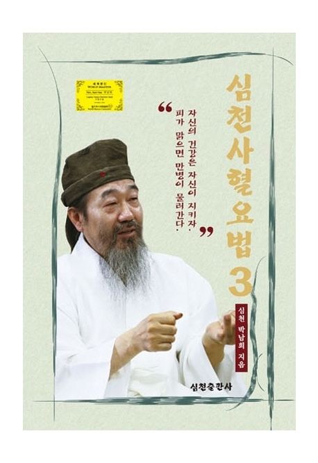 심천사혈요법 3 | 박남희 - 교보문고